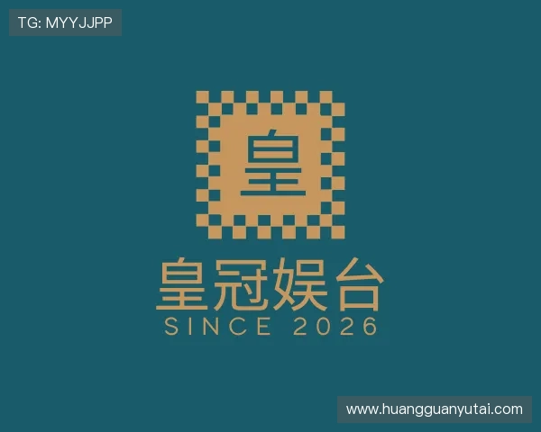 解读皇冠娱台
