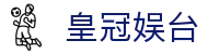 皇冠娱台 - (中国)北京皇冠娱台咨询股份有限公司欢迎您
